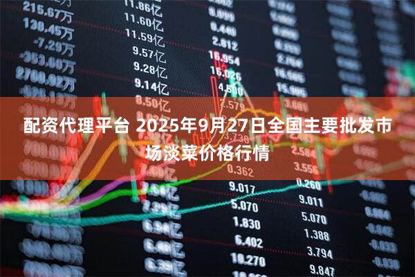 配资代理平台 2025年9月27日全国主要批发市场淡菜价格行情